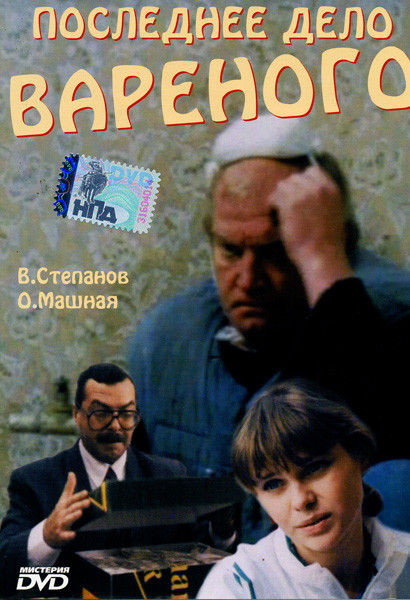 Последнее дело Вареного на DVD Последнее дело Вареного на DVD
