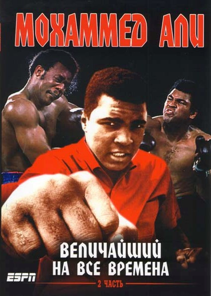 Мохаммед Али Величайший на все времена 2 Часть  на DVD