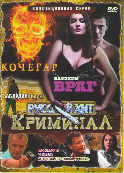 Кочегар / Близкий враг / Гром ярости / Заблудившийся / Обитель / Антиснайпер Новый уровень на DVD Кочегар / Близкий враг / Гром ярости / Заблудившийся / Обитель / Антиснайпер Новый уровень на DVD