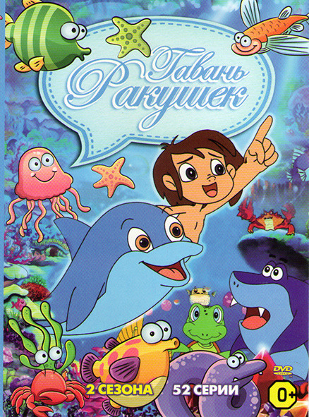 Гавань ракушек 1,2 Сезоны (52 серии) на DVD