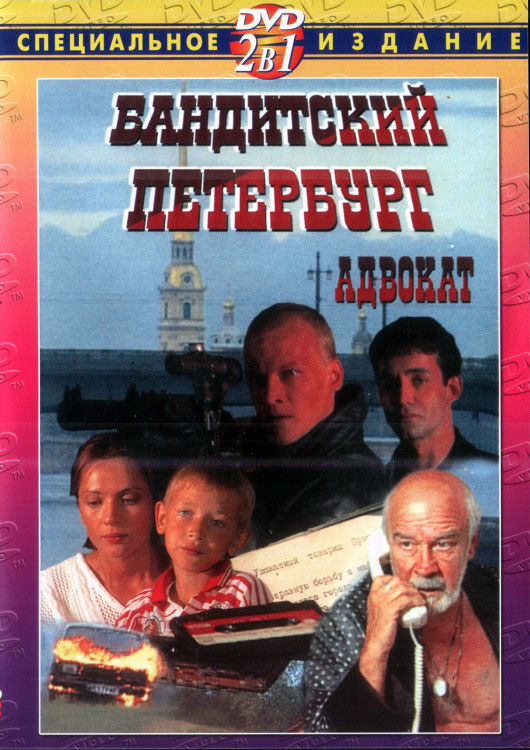 Бандитский Петербург 2 Адвокат* на DVD