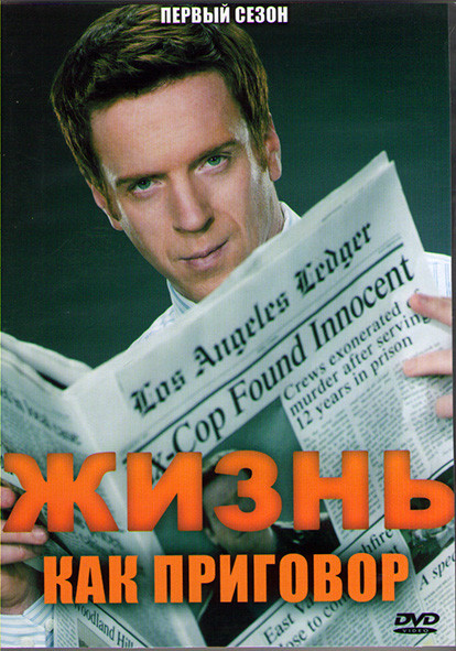 Жизнь как приговор 1 Сезон (11 серий) (2DVD) на DVD