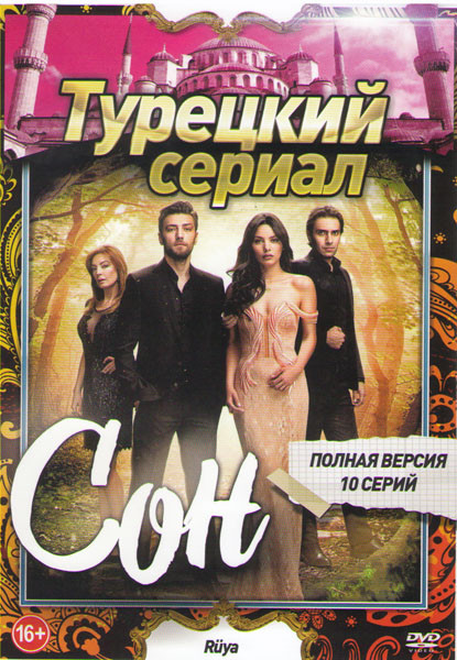 Сон (10 серий)  на DVD