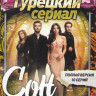 Сон (10 серий)  на DVD