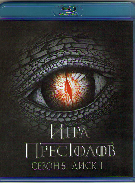 Игра престолов 5 Сезон (5 серий) (Blu-ray) на Blu-ray