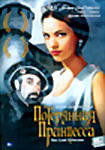 Потерянная Принцесса на DVD Потерянная Принцесса на DVD