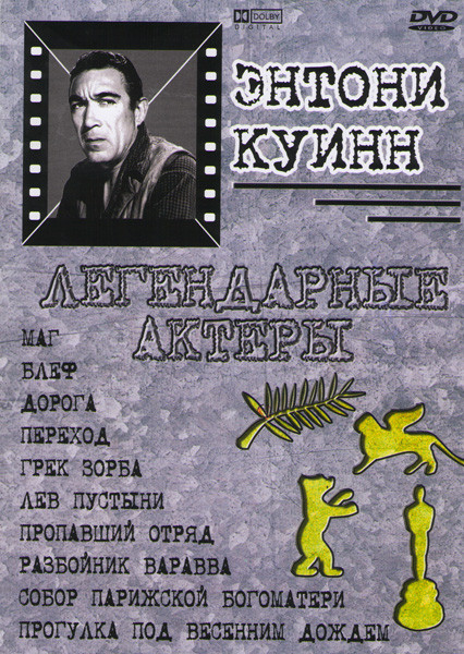 Маг / Блеф / Дорога / Переход / Грек Зорба / Лев пустыни / Пропавший отряд / Разбойник Варавва / Собор Парижской богоматери / Прогулка под весенним до на DVD