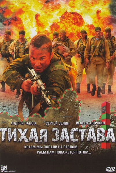 Тихая застава на DVD Тихая застава на DVD