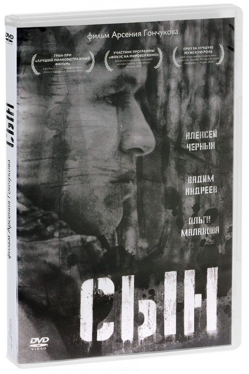 Сын на DVD