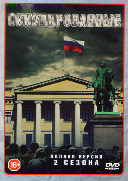 Оккупированные 1,2 Сезоны (18 серий) на DVD Оккупированные 1,2 Сезоны (18 серий) на DVD