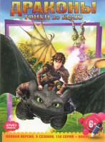 Изображение товара Драконы Гонки по краю 5 Сезонов (118 серий)