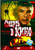 Изображение товара Смерть в кино