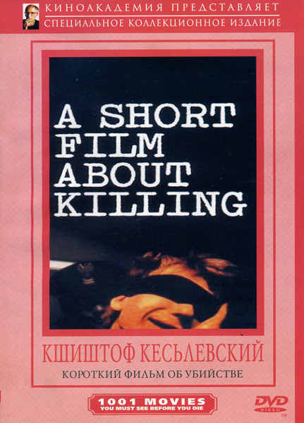 Короткий фильм об убийстве на DVD