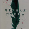 Черная птица 1 Сезон (6 серий) на DVD