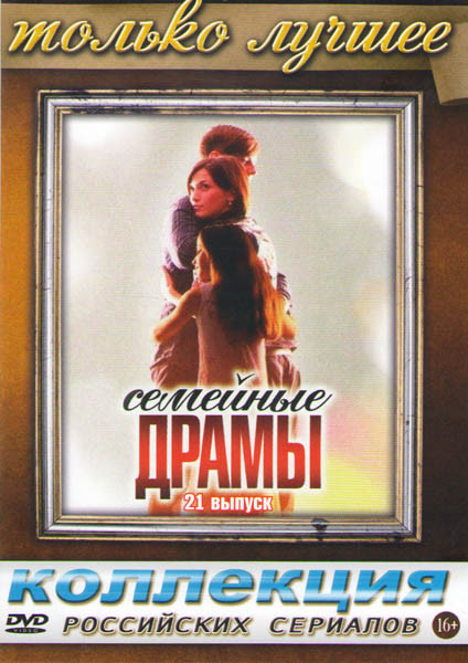 Семейные драмы (21 серия) на DVD