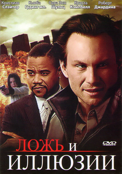Ложь и иллюзии на DVD