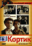 Кортик (Владимир Венгеров)  на DVD