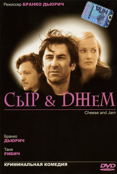 Сыр и джем на DVD
