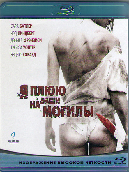 Я плюю на ваши могилы (Blu-ray)* на Blu-ray Я плюю на ваши могилы (Blu-ray)* на Blu-ray