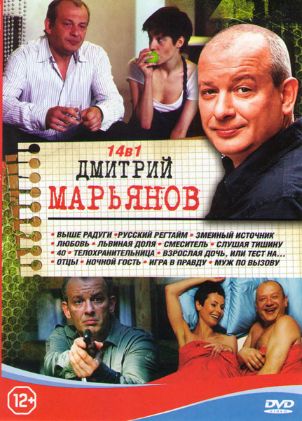 Дмитрий Марьянов (Выше радуги / Русский регтайм / Змеиный источник / Любовь / Львиная доля / Смеситель / Слушая тишину / 40 / Телохранительница / Взро на DVD