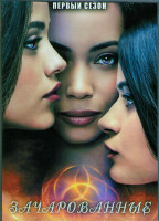 Изображение товара Зачарованные 1 Сезон (22 серии) (3DVD)