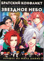 Изображение товара Братский конфликт (12 серий) / Звездное небо (26 серий)