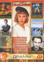 Изображение товара Лучшие из лучших Драмы 7 (Темное сердце / Веселая жизнь в Крэктауне / Проклятый юнайтед / Я знаю что ты знаешь / Париж Париж / Цветение сакуры)