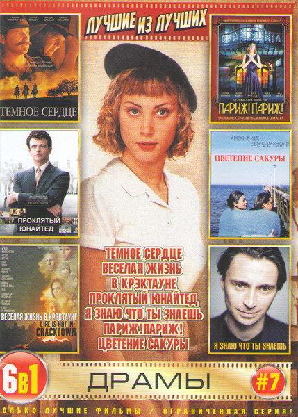 Лучшие из лучших Драмы 7 (Темное сердце / Веселая жизнь в Крэктауне / Проклятый юнайтед / Я знаю что ты знаешь / Париж Париж / Цветение сакуры) на DVD Лучшие из лучших Драмы 7 (Темное сердце / Веселая жизнь в Крэктауне / Проклятый юнайтед / Я знаю что ты знаешь / Париж Париж / Цветение сакуры) на DVD