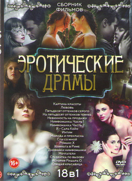 Эротические драмы (Картина красоты / Любовь / Пятьдесят оттенков серого / На пятьдесят оттенков темнее / Невинность на продажу / Нимфоманка 1,2 Части  на DVD
