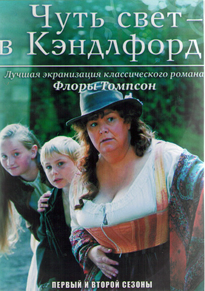 Чуть свет в Кэндлфорд (С жаворонками в Кэндлфорд) 1,2 Сезоны (22 серии) (4DVD) на DVD Чуть свет в Кэндлфорд (С жаворонками в Кэндлфорд) 1,2 Сезоны (22 серии) (4DVD) на DVD
