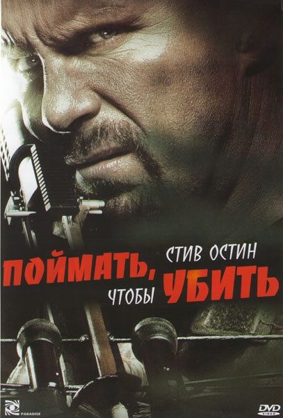 Поймать чтобы убить на DVD Поймать чтобы убить на DVD