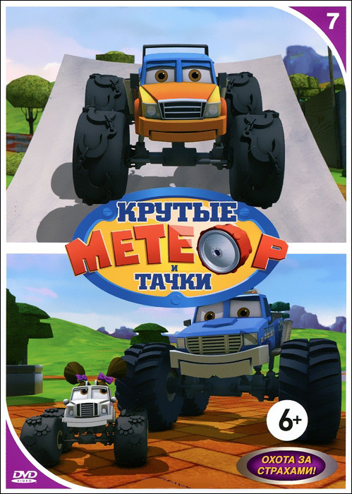Метеор и крутые тачки 7 Выпуск Охота за страхами на DVD Метеор и крутые тачки 7 Выпуск Охота за страхами на DVD