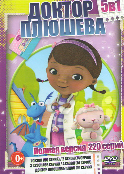 Доктор Плюшева (210 серии) / Доктор Плюшева Плюс (10 серий) на DVD