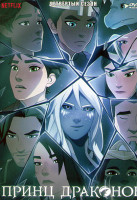 Изображение товара Принц драконов 4 Сезон (9 серий)