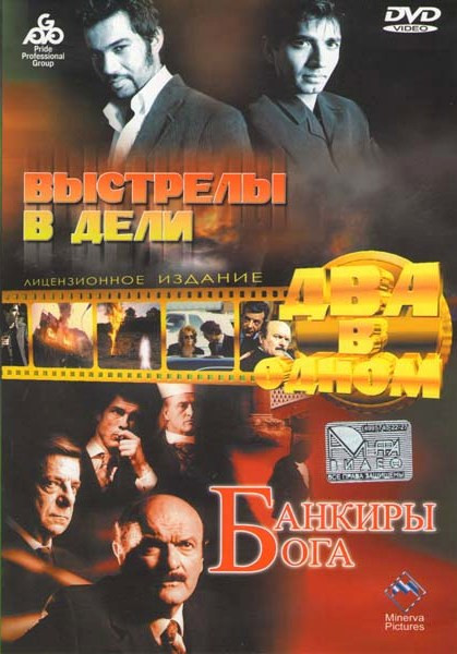 Выстрелы в Дели / Банкиры бога на DVD Выстрелы в Дели / Банкиры бога на DVD