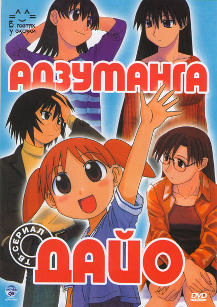 Азуманга Дайо (26 серий)  на DVD