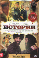 Изображение товара Страницы истории Великая Русь (Тарас Бульба / Александр Невская битва / Ермак / 1612 Хроники смутного времени / Царь / Запорожская сечь (4 серии) / Бо