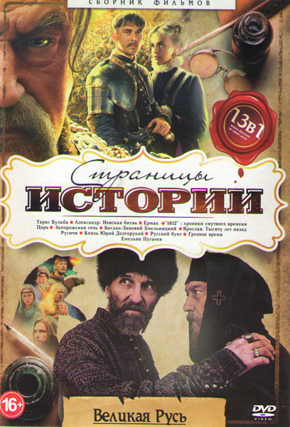 Страницы истории Великая Русь (Тарас Бульба / Александр Невская битва / Ермак / 1612 Хроники смутного времени / Царь / Запорожская сечь (4 серии) / Бо на DVD Страницы истории Великая Русь (Тарас Бульба / Александр Невская битва / Ермак / 1612 Хроники смутного времени / Царь / Запорожская сечь (4 серии) / Бо на DVD