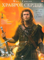 Изображение товара Храброе сердце