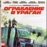 Ограбление в ураган (Blu-ray) на Blu-ray