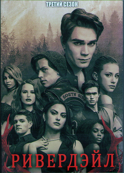 Ривердэйл 3 Сезон (22 серии) (3DVD) на DVD