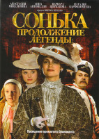 Изображение товара Сонька Продолжение легенды (14 серий)