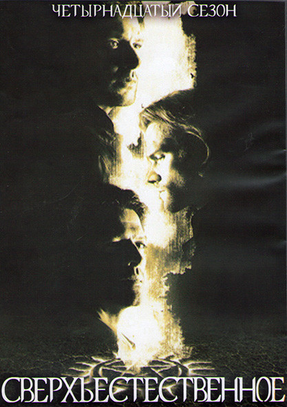 Сверхъестественное 14 Сезон (23 серии) (3DVD) на DVD
