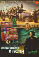 Изображение товара Крадущийся в ночи (12 серий) / Карнавал (24 серии)