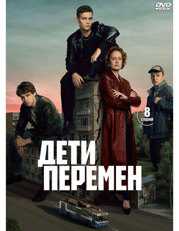 Дети перемен (8 серий) (2DVD)* на DVD
