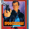 Профессионал (1981) (Blu-ray)* на Blu-ray