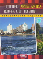 Изображение товара Discovery 1000 мест которые стоит посетить Южная Африка