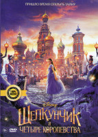 Изображение товара Щелкунчик и четыре королевства