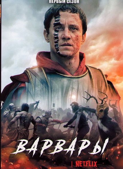 Варвары 1 Сезон (6 серий) на DVD Варвары 1 Сезон (6 серий) на DVD