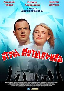 Игры мотыльков на DVD Игры мотыльков на DVD